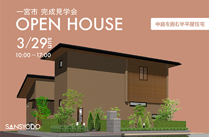 一宮市 完成見学会を開催します