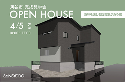 刈谷市 完成見学会を開催します