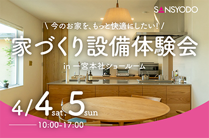 家づくり設備体験会を開催します