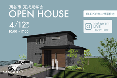 弥富市 完成見学会とインスタライブを開催します