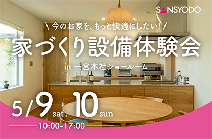 家づくり設備体験会を開催します