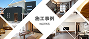 施工事例を更新しました