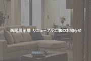 西尾展示場 リニューアル工事のお知らせ