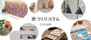 家づくりコラムを更新しました
