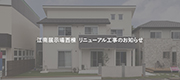 江南展示場西棟 リニューアル工事のお知らせ
