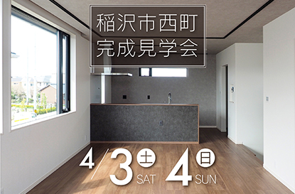 稲沢市西町 完成見学会を開催します
