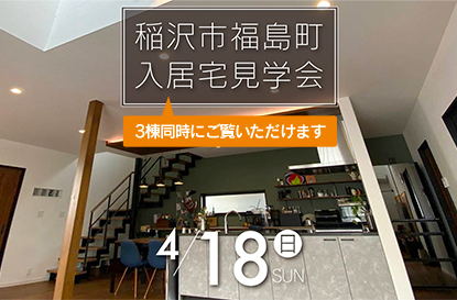 稲沢市福島町 入居宅見学会を開催します（3棟同時にご覧いただけます）