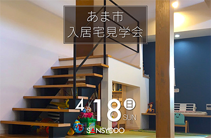 あま市 入居宅見学会を開催します