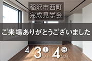 稲沢市西町 完成見学会を開催しました