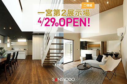 一宮第2展示場(二棟建)がオープンします