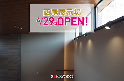 西尾展示場がオープンします