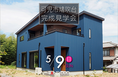 可児市鳩吹台 完成見学会を開催します