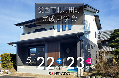 愛西市北河田町 完成見学会を開催します