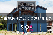 可児市鳩吹台 完成見学会を開催しました