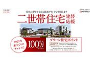 家族の夢をかなえる最適プランをご提案する『二世帯住宅建替応援』
