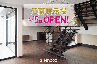 江南展示場がオープンします