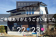 愛西市北河田町 完成見学会を開催しました