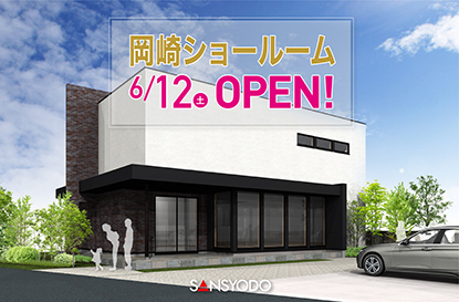 岡崎ショールームがオープンします