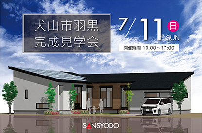 犬山市羽黒 完成見学会を開催します