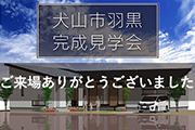 犬山市羽黒 完成見学会を開催しました