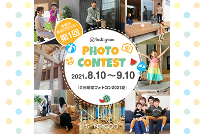 「三昭堂フォトコン2021夏」を開催します