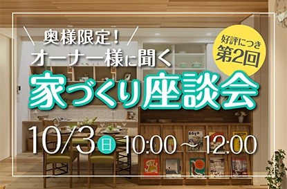 【第2回】オーナー様に聞く「家づくり座談会」を開催します