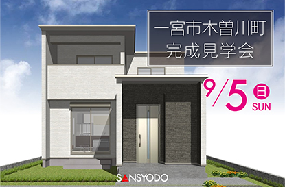 一宮市木曽川町 完成見学会を開催します
