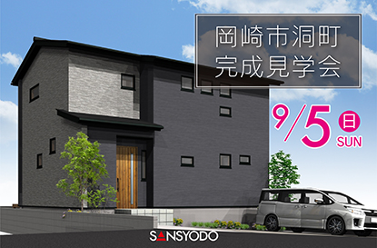 岡崎市洞町 完成見学会を開催します
