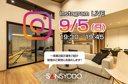 一宮第2展示場にて「インスタライブ」を配信します