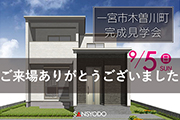 一宮市木曽川町、岡崎市洞町 完成見学会を開催しました
