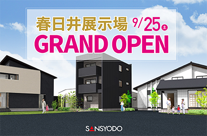 春日井展示場（3棟建）がグランドオープンします