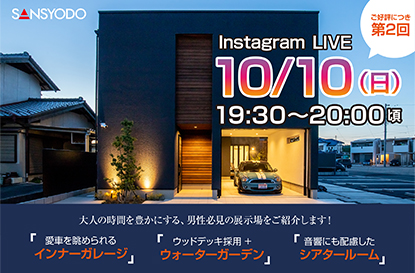 一宮第2展示場にて「インスタライブ」を配信します