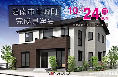 碧南市半崎町 完成見学会を開催します