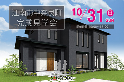 江南市中奈良町 完成見学会を開催します