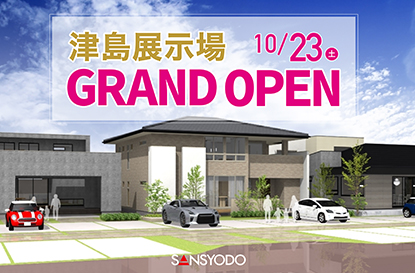 津島展示場（3棟建）がグランドオープンします