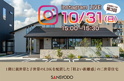 春日井展示場にて「インスタライブ」を配信します