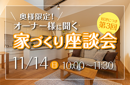 【第3回】オーナー様に聞く「家づくり座談会」を開催します