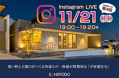 津島展示場にて「インスタライブ」を配信します