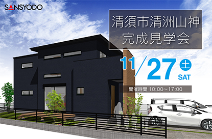 清須市清洲山神 完成見学会を開催します