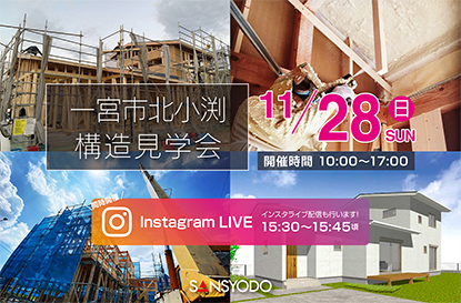 一宮市北小渕 構造見学会を開催します