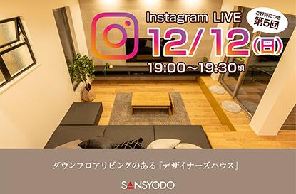 春日井展示場にて「インスタライブ」を配信します