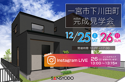 一宮市下川田町 完成見学会を開催します