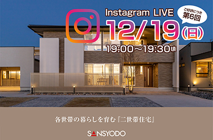 津島展示場にて「インスタライブ」を配信します