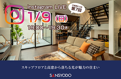 江南展示場にて「インスタライブ」を配信します