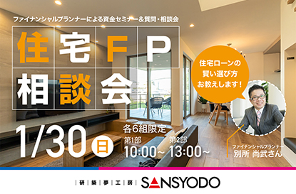 『住宅FP相談会』を開催します
