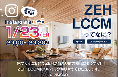 ZEH・LCCM住宅について「インスタライブ」を配信します