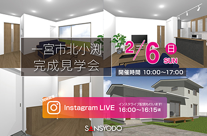 一宮市北小渕 完成見学会を開催します
