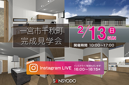 一宮市千秋町 完成見学会を開催します