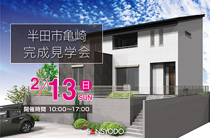 半田市亀崎 完成見学会を開催します