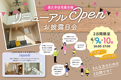 長久手展示場 お披露目会